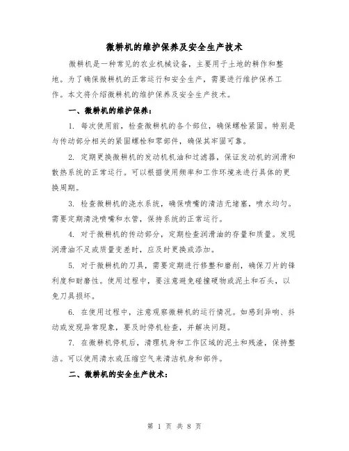 微耕机的维护保养及安全生产技术（三篇）