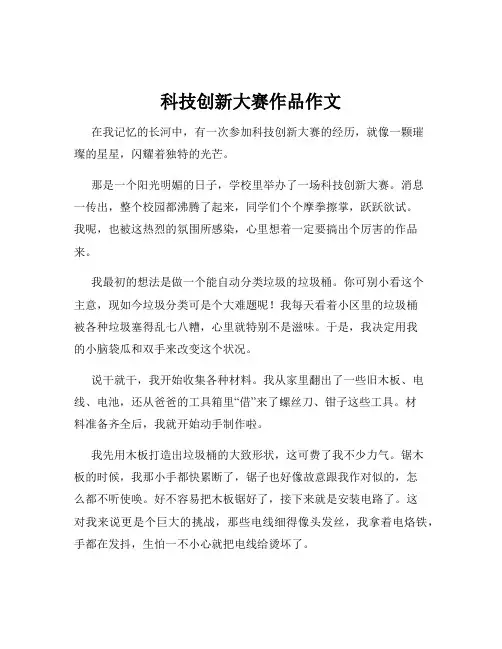 科技创新大赛作品作文