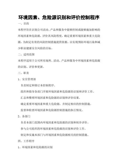 环境因素、危险源识别和评价控制程序