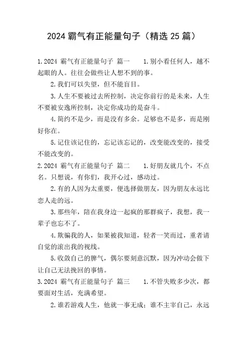 2024霸气有正能量句子(精选25篇)
