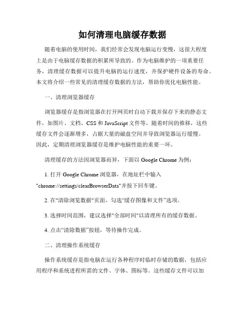 如何清理电脑缓存数据