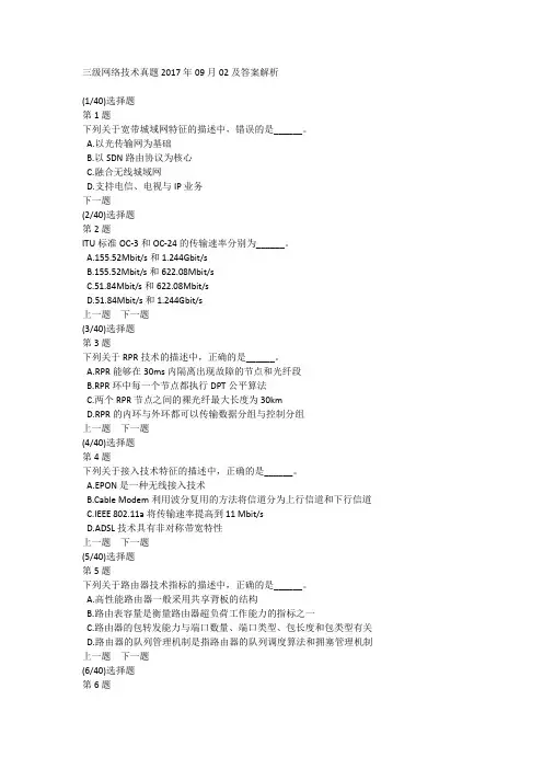 三级网络技术真题2017年09月02及答案解析