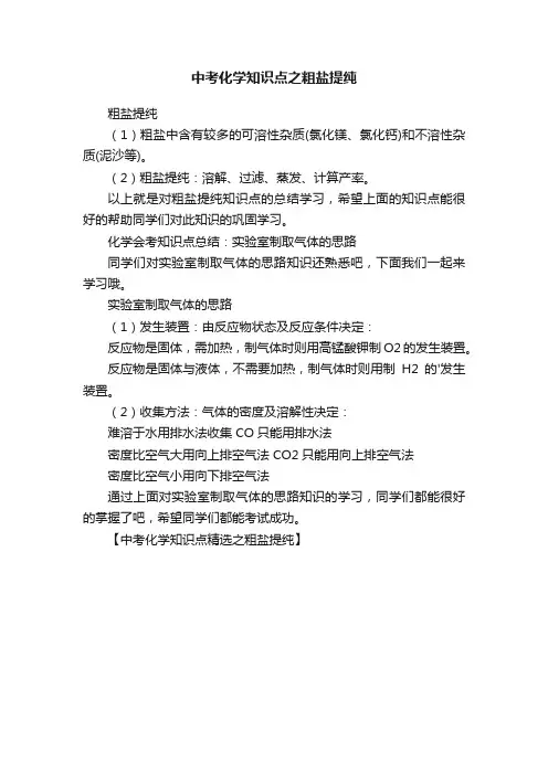 中考化学知识点之粗盐提纯