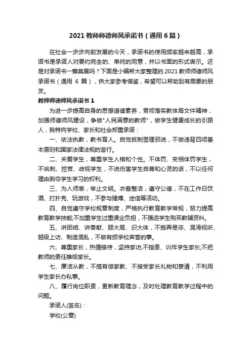2021教师师德师风承诺书（通用6篇）