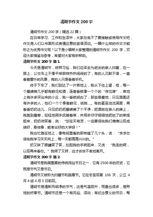 清明节作文200字（精选22篇）