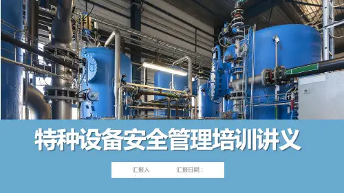 特种设备安全培训讲义丨48页