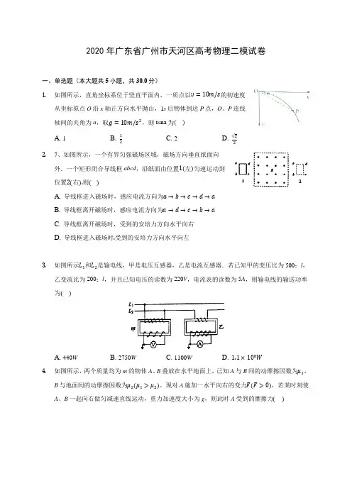 2020年广东省广州市天河区高考物理二模试卷(含解析)