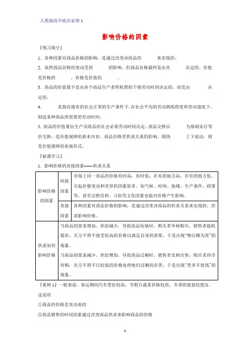 人教版高中政治必修1精品学案14：2.1 影响价格的因素