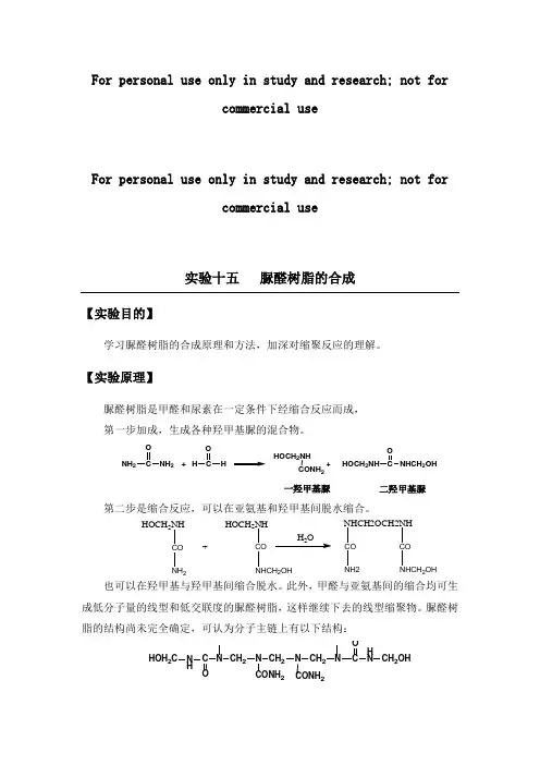 脲醛树脂的合成