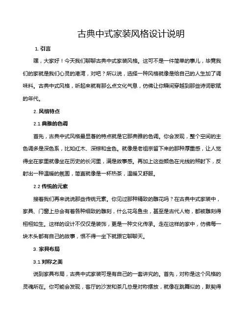 古典中式家装风格设计说明