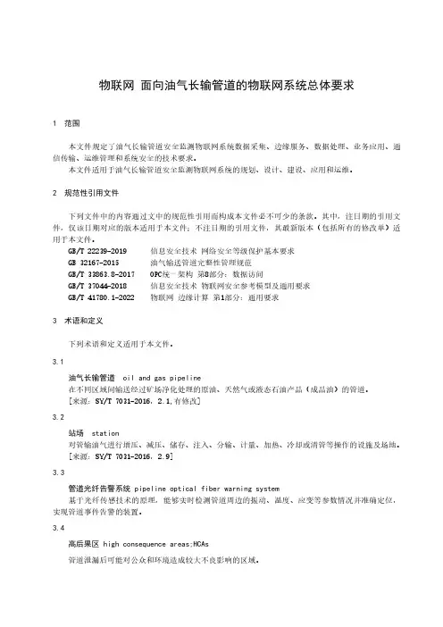 物联网 面向油气长输管道的物联网系统总体要求-最新国标