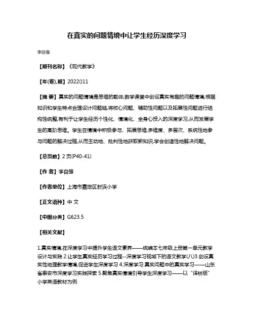 在真实的问题情境中让学生经历深度学习