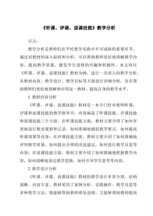 《听课、评课、说课技能》核心素养目标教学设计、教材分析与教学反思-幼儿教育活动设计与指导