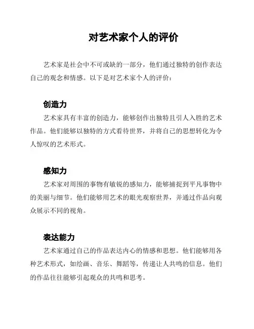 对艺术家个人的评价