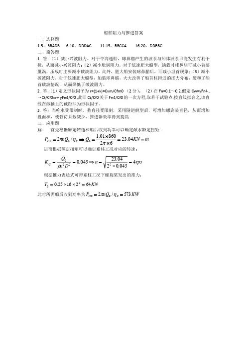 船舶阻力与推进答案