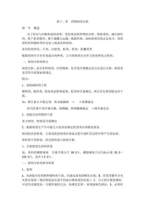 药物制剂分析