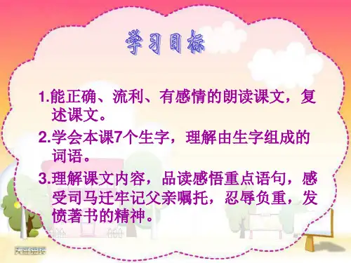 苏教版五年级12《司马迁发愤写史记》课件
