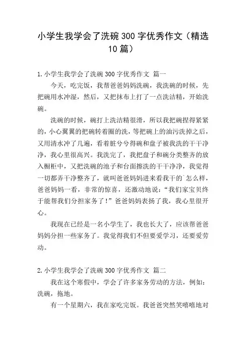 小学生我学会了洗碗300字优秀作文(精选10篇)