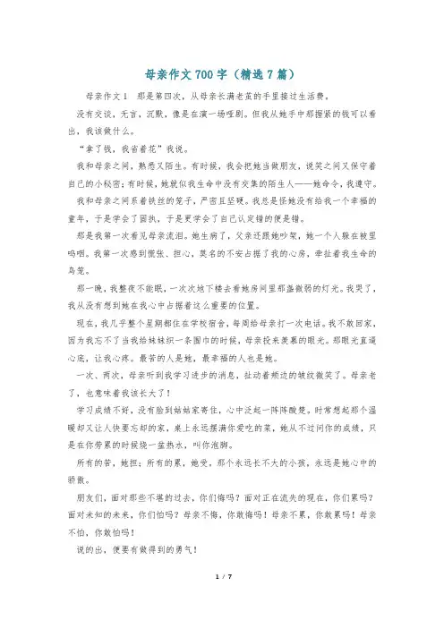 母亲作文700字(精选7篇)