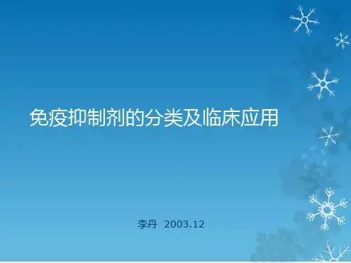 免疫抑制剂的分类及临床应用经典