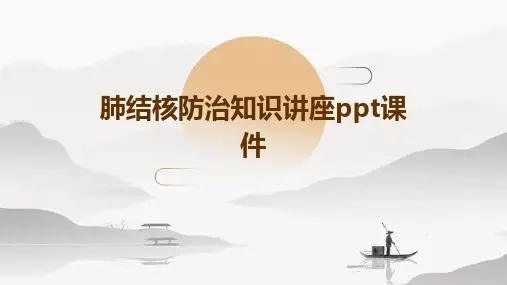 肺结核防治知识讲座PPT课件