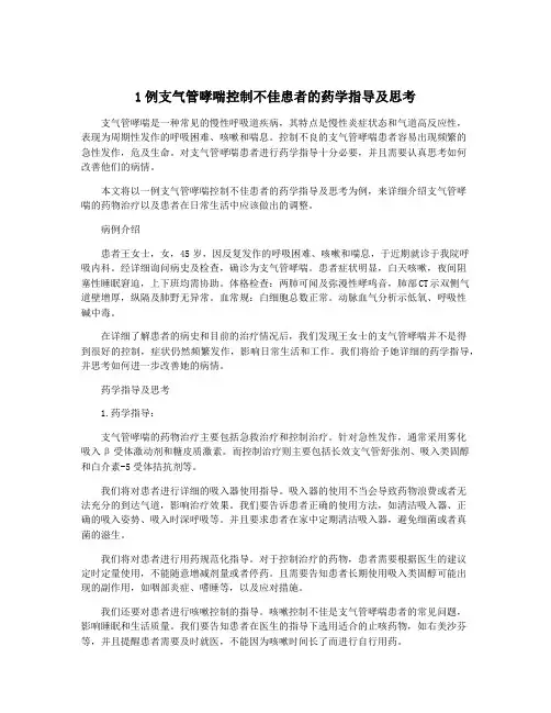 1例支气管哮喘控制不佳患者的药学指导及思考