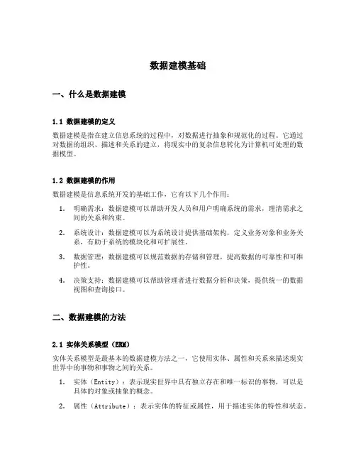 数据建模基础