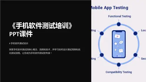 《手机软件测试培训》课件