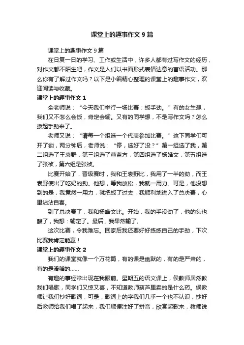 课堂上的趣事作文9篇