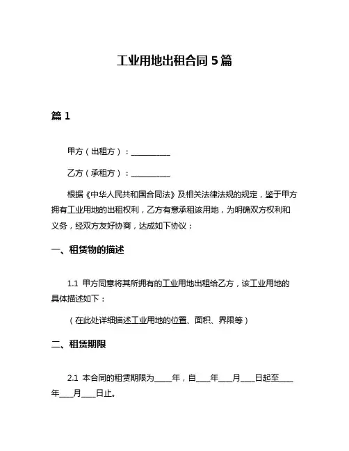 工业用地出租合同5篇