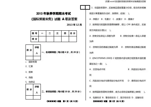 (完整word版)国际贸易实务期末试卷真题及答案