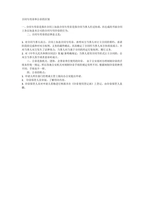 合同专用章和公章的区别