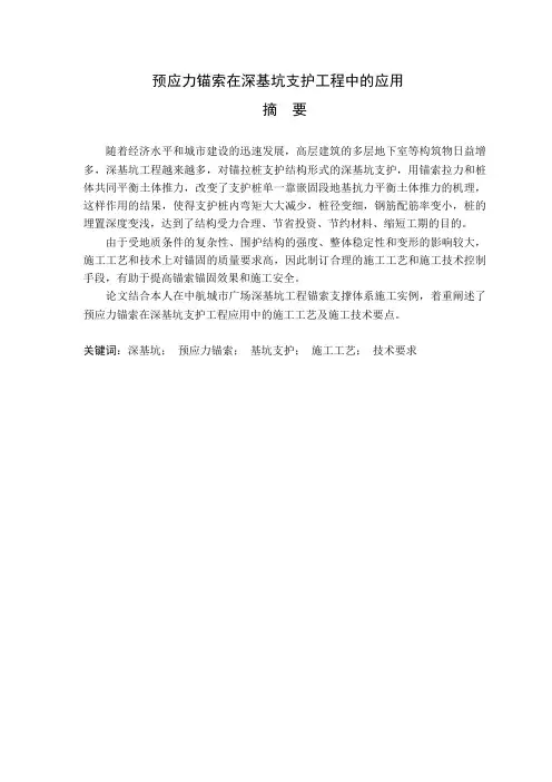 预应力锚索在深基坑支护工程中的应用