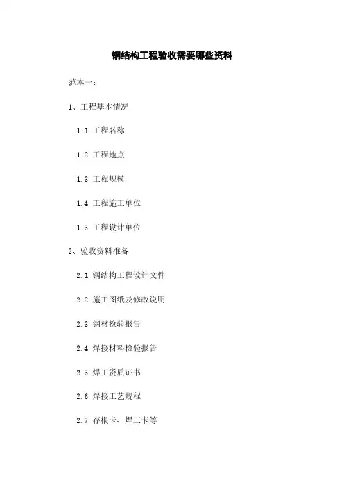 钢结构工程验收需要哪些资料