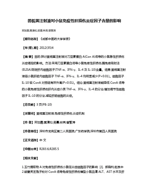 茵栀黄注射液对小鼠免疫性肝损伤炎症因子含量的影响