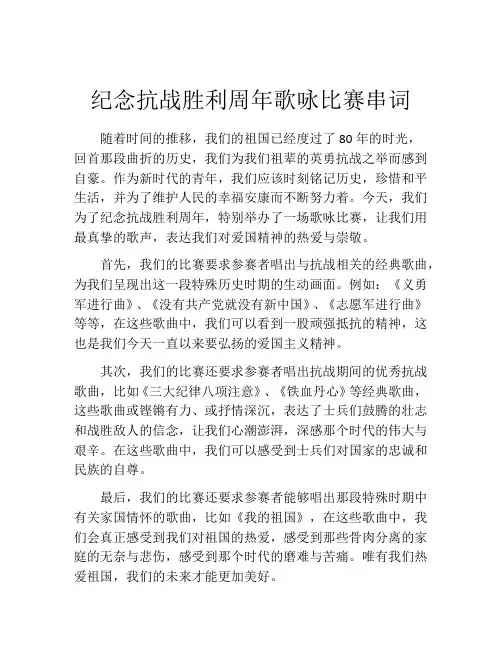 纪念抗战胜利周年歌咏比赛串词
