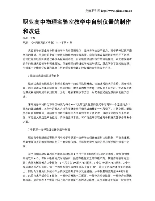 职业高中物理实验室教学中自制仪器的制作和改进