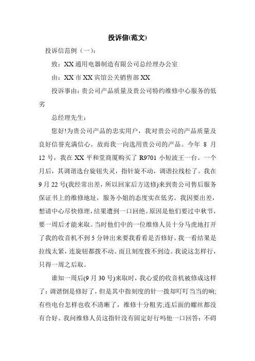 新整理投诉信(范文)