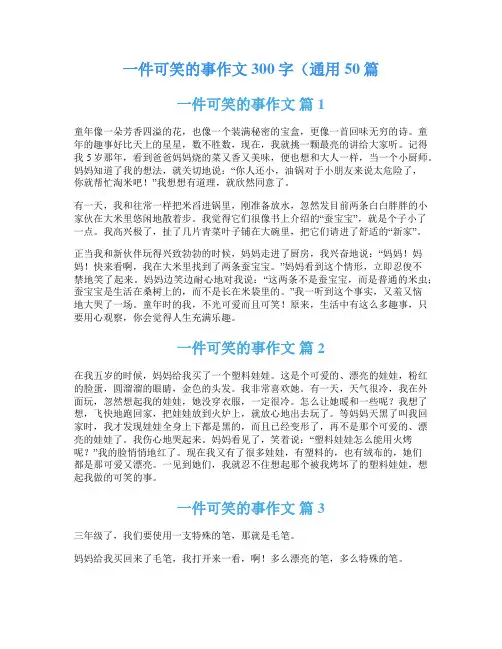 一件可笑的事作文300字(通用50篇