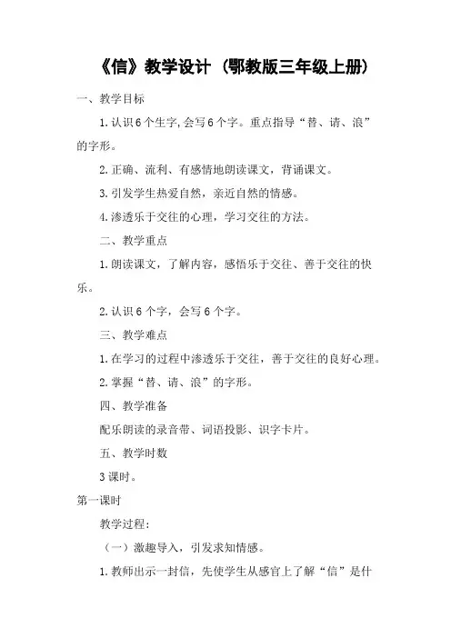 《信》教学设计 (鄂教版三年级上册)