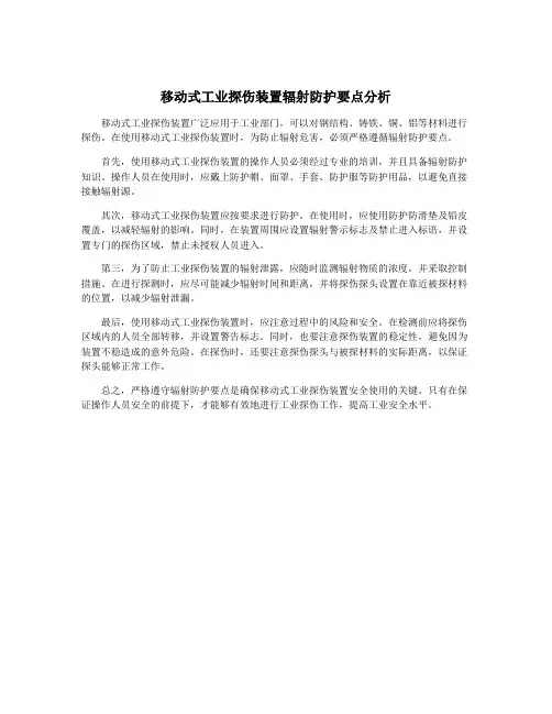 移动式工业探伤装置辐射防护要点分析
