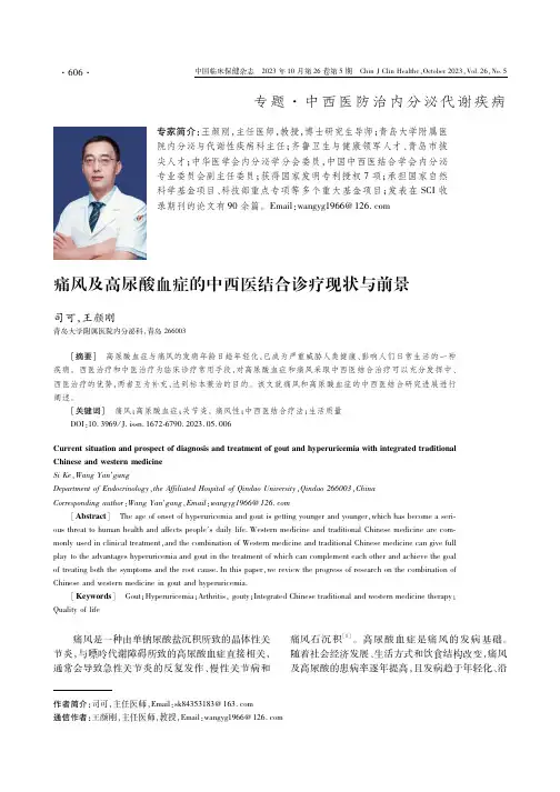 痛风及高尿酸血症的中西医结合诊疗现状与前景