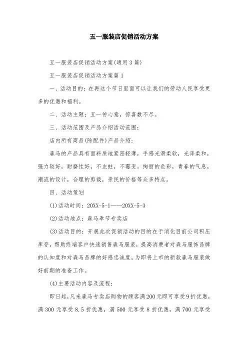 五一服装店促销活动方案