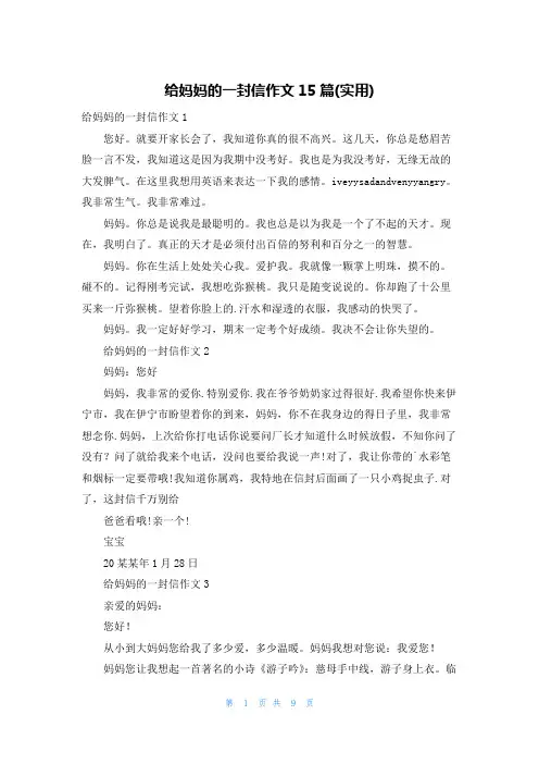 给妈妈的一封信作文15篇(实用)