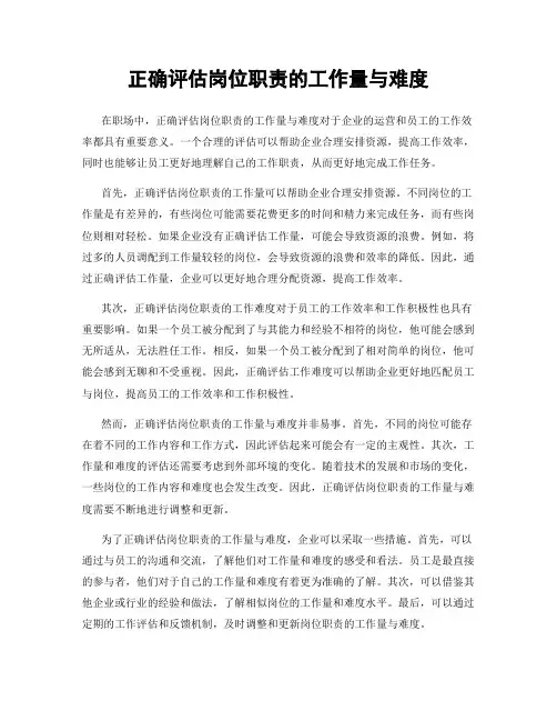 正确评估岗位职责的工作量与难度