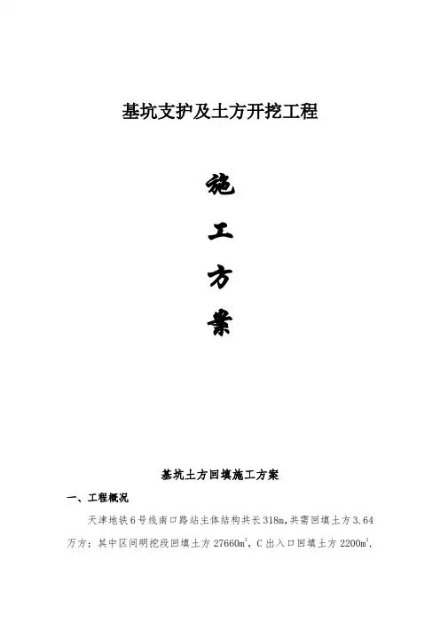 地铁车站土方回填方案