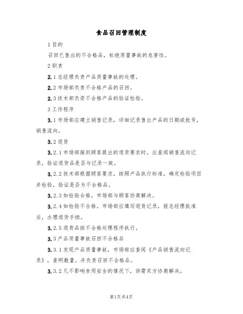 食品召回管理制度(3篇)