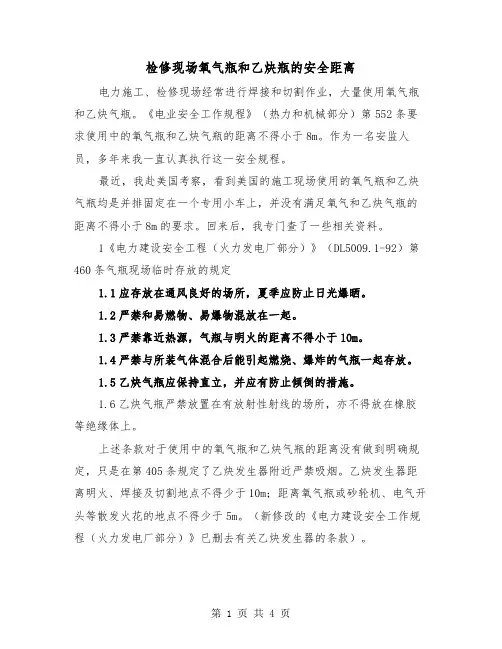 检修现场氧气瓶和乙炔瓶的安全距离（二篇）