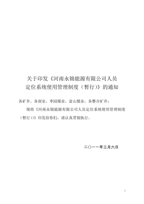 煤业公司人员定位系统管理规定