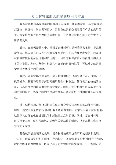 复合材料在航天航空的应用与发展